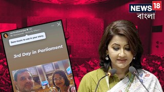 
পার্লামেন্টে তৃতীয় দিনেই বড় চমক রচনার! রাহুলের সঙ্গে হাসিমুখে সেলফিতে ধরা দিলেন  ‘দিদি নং 1’ 