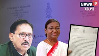 রাষ্ট্রপতিকে চিঠি বিধানসভার স্পিকার