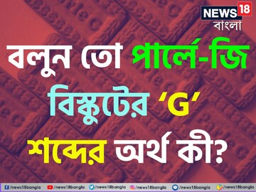 পার্লে-জি বিস্কুটের ‘G’ শব্দের অর্থ কী বলুন তো...? 'সঠিক' উত্তর শুনলে চমকে যাবেন