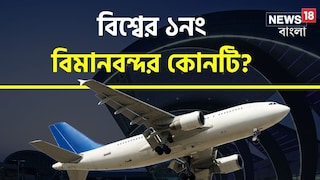 বিশ্বের সেরা বিমানবন্দরের তালিকা