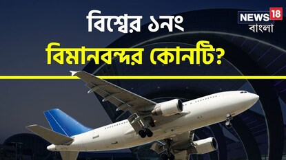 বিশ্বের সেরা বিমানবন্দরের তালিকা বিশ্বের সেরা বিমানবন্দরের তালিকা