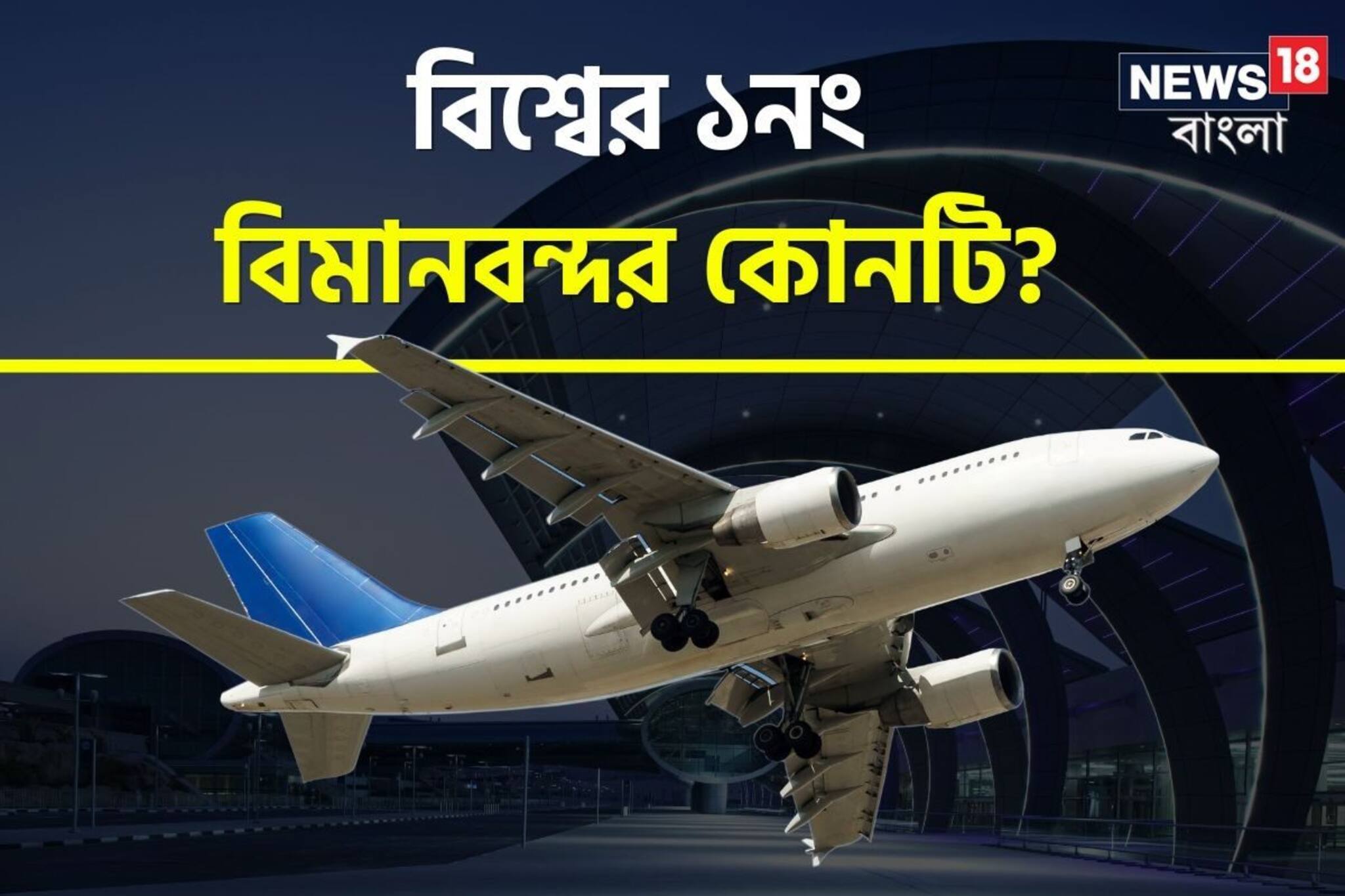 বিশ্বের সেরা বিমানবন্দরের তালিকা; প্রথম একশোয় ভারতের কোন বিমানবন্দরগুলি রয়েছে?