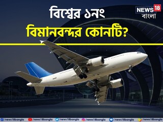 বিশ্বের সেরা বিমানবন্দরের তালিকা
