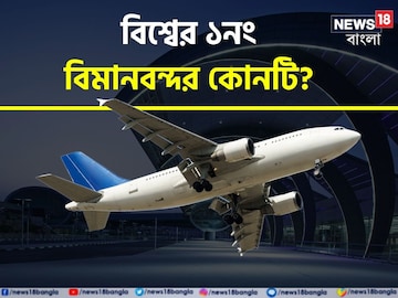 বিশ্বের সেরা বিমানবন্দরের তালিকা