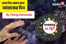 সংখ্যাতত্ত্বে ১১ জুন: দেখে নিন কেমন যাবে আজকের দিন; জানাচ্ছেন জ্যোতিষী চিরাগ