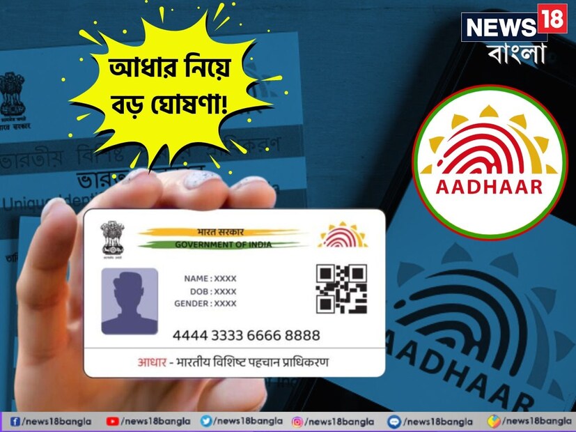 আধার নিয়ে বড় খবর ৷ UIDAI-এর তরফে নেওয়া এই সিদ্ধান্তের সুবিধা পাবেন আপনিও ৷ বিনামূল্যে আধার আপডেট করার আরও কয়েক মাস সময় পাওয়া যাবে ৷  কারণ বিনামূল্যে আধার আপডেট করার সময় ১৪ সেপ্টেম্বর ২০২৪ পর্যন্ত বাড়ানো হয়েছে  ৷ 