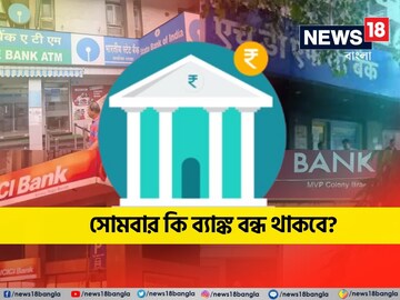 সোমবার ব্যাঙ্ক খোলা থাকবে না কি বন্ধ থাকবে? দেখে নিন RBI-এর ছুটির তালিকা