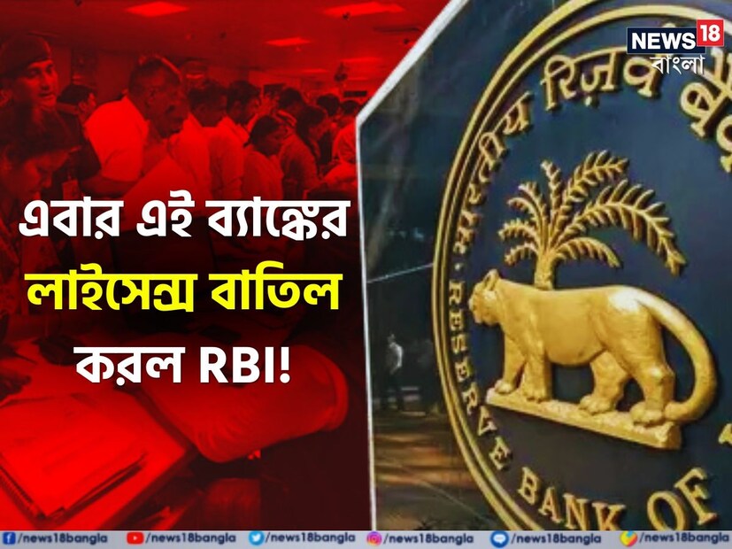 মুম্বইয়ের দ্য সিটি কোঅপারেটিভ ব্যাঙ্ক লিমিটেডের লাইসেন্স বাতিল করে দিল আরবিআই। ২০ জুন থেকে এই ব্যাঙ্কের গ্রাহকরা আর টাকা তুলতে পারবেন না। এই নিয়ে সার্কুলার জারি করেছে রিজার্ভ ব্যাঙ্ক।