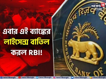 এই ব্যাঙ্কে অ্যাকাউন্ট আছে? আর টাকা তুলতে পারবেন না, লাইসেন্স বাতিল করে দিল RBI এই ব্যাঙ্কে অ্যাকাউন্ট আছে? আর টাকা তুলতে পারবেন না, লাইসেন্স বাতিল করে দিল RBI