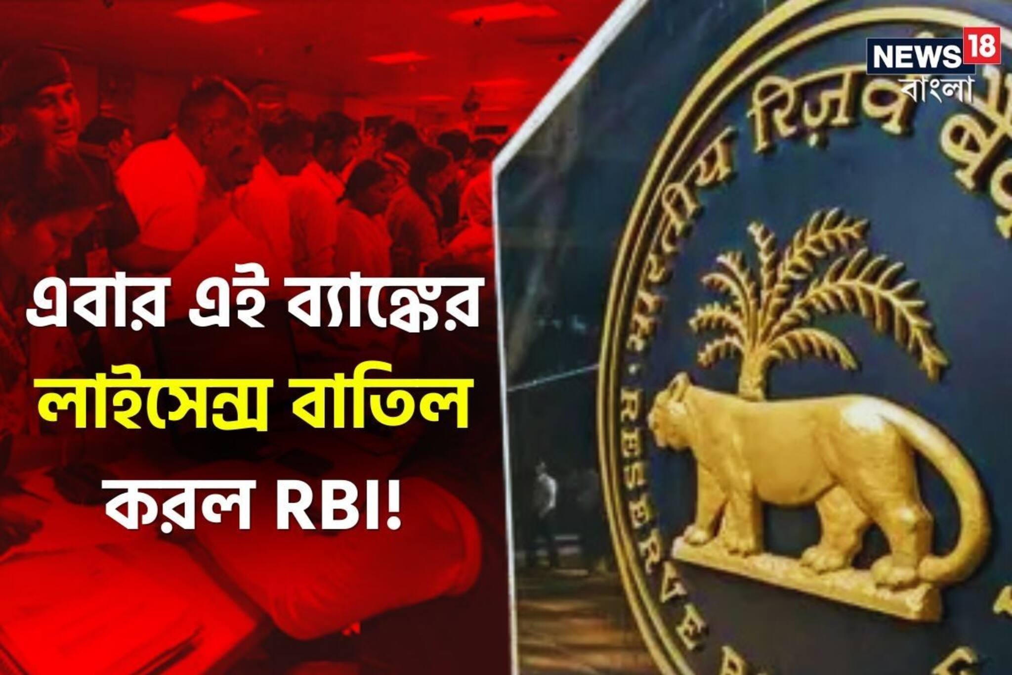 এই ব্যাঙ্কে অ্যাকাউন্ট আছে? আর টাকা তুলতে পারবেন না, লাইসেন্স বাতিল করে দিল RBI
