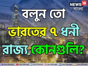 ভারতের সবচেয়ে 'ধনী' ৭ রাজ্য কোনগুলি জানেন? কত নম্বরে পশ্চিমবঙ্গ? দেখুন তালিকা!