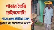 পাতার তৈরি বিশেষ রেইনকোট! গায়ে একফোঁটাও জল ঢুকবে না,