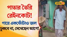 পাতার তৈরি বিশেষ রেইনকোট! গায়ে একফোঁটাও জল ঢুকবে না,