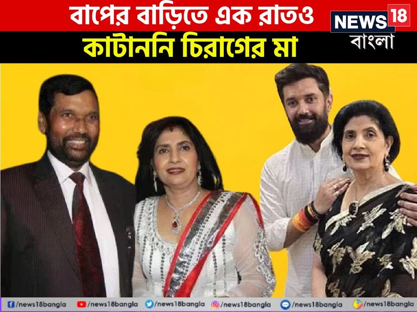চিরাগ পাসওয়ান ২০২৪ সালের লোকসভা নির্বাচনে দুর্দান্ত পারফর্ম করেছেন। তার স্ট্রাইক রেট ছিল ১০০। বিহারের পাঁচটি লোকসভা আসনে নির্বাচনে প্রতিদ্বন্দ্বিতা করেন এবং সবকটিতেই জয়ী হন। লোক জনশক্তি পার্টি (রাম বিলাস) নেতা চিরাগ পাসোয়ান জয়ের কৃতিত্ব তাঁর মা রীনা পাসওয়ানকে দিয়েছেন। রীনা প্রয়াত রামবিলাস পাসোয়ানের দ্বিতীয়া স্ত্রী।