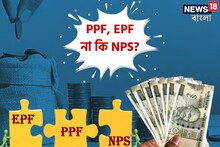 অবসরের জন্য কোথায় বিনিয়োগ করবেন? PPF, EPF না কি NPS? কোনটা সেরা দেখে নিন