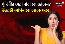 পৃথিবীর 'সেরা' বাবা কে? এই বাবাদের কথা জানুন, চমকে উঠবেন! এমনও ত্যাগ সম্ভব!