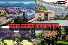 দেশের সবচেয়ে দামি স্কুল কোনগুলি জানেন? সেখানে পড়ানোর খরচ শুনলে আঁতকে উঠবেন!