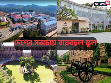 দেশের সবচেয়ে দামি স্কুল কোনগুলি জানেন? সেখানে পড়ানোর খরচ শুনলে আঁতকে উঠবেন!
