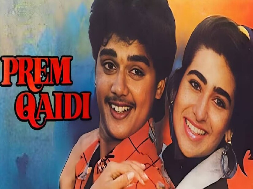 ‘প্রেম কয়দি’র সময় করিশ্মার বয়স ছিল মাত্র ১৭ বছর। খুব তাড়াতাড়ি পড়াশোনা ছেড়ে পরিবারের জন্য অভিনয়ে নামতে হয় তাঁকে। এটিই তাঁর ডেবিউ কাজ। সেখানেই ওই ঘটনাটি ঘটে।