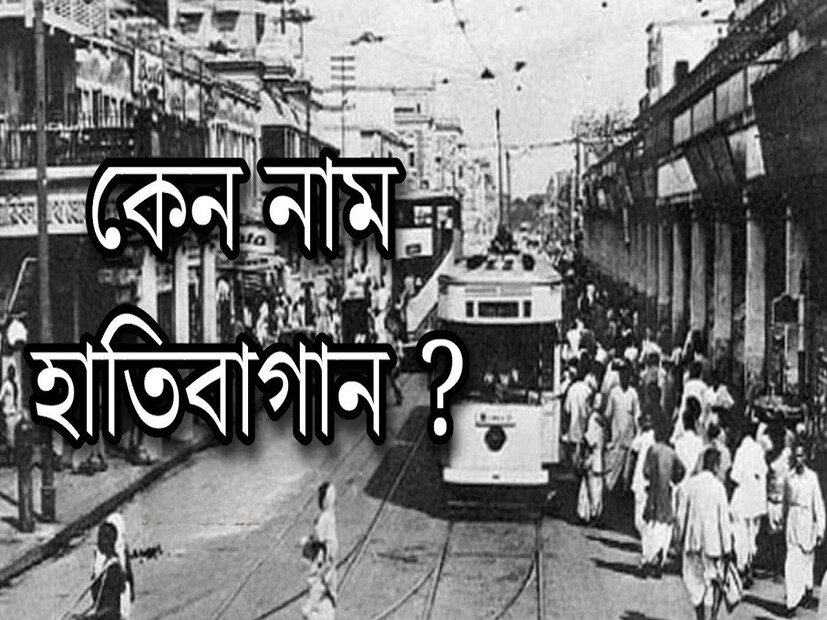 ব্রিটিশরা ভারতের রাজধানী হিসাবে রূপান্তরিত করেছে কলকাতাকে, যা বিশ্বজুড়ে স্বপ্নদর্শীদের আকর্ষণ করেছে। ভারতের প্রথম আধুনিক শহর হিসাবে স্বীকৃত, কলকাতা নিজেই তার যাত্রাপথে অনেক নাম অর্জন করেছে। এর অগণিত গলিপথ, উপপথ এবং আশেপাশের এলাকা, ইতিহাস ও ঐতিহ্যে ঠাসা, এখনও তাদের নামে তাদের গৌরবময় অতীতের সাক্ষ্য বহন করে। আর কিছু কিছু জায়গার নাম, যা সেই অতীতকাল থেকে এ শহরের ঐতিহ্য, ইতিহাস বহন করে চলেছে। 