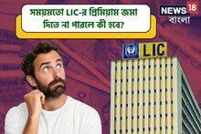 সময়মতো LIC-র প্রিমিয়াম জমা দিতে না পারলে কী হবে? আপনার অবশ্যই যা জেনে রাখা দরকার