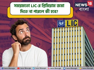 সময়মতো LIC-র প্রিমিয়াম জমা দিতে না পারলে কী হবে? আপনার অবশ্যই যা জেনে রাখা দরকার