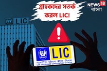 গ্রাহকদের সতর্ক করল LIC, এই জিনিস মাথায় রাখতে হবে, নাহলে বড় ক্ষতির সম্ভাবনা