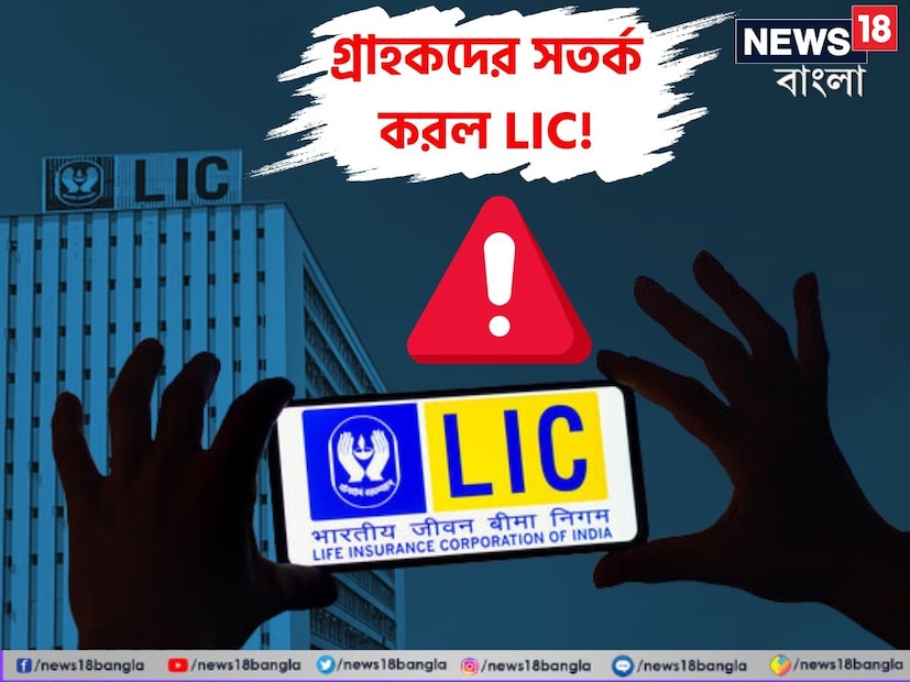 বিমা সম্পর্কিত অননুমোদিত লেনদেন নিয়ে পলিসি হোল্ডারদের সতর্ক করল লাইফ ইনস্যুরেন্স কর্পোরেশন অফ ইন্ডিয়া বা এলআইসি। সম্প্রতি কিছু কোম্পানি এলআইসি গ্রাহকদের লোভনীয় অফার দিয়ে তাঁদের কাছে থাকা এলআইসি-র পলিসি কিনতে চাইছে বলে বলে রিপোর্ট প্রকাশিত হয়। তারপরই এই সতর্কবার্তা জারি করেছে এলআইসি।