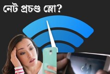 নেট প্রচণ্ড স্লো? এই ৬ গোপন টিপস শিখে নিন, স্পিড নিয়ে কোনও দিন ভাবতে হবে না
