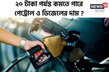 GST-র আওতায় ! ২০ টাকা পর্যন্ত কমতে পারে পেট্রোল ও ডিজেলের দাম ?
