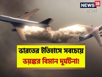 মুহূর্তে ৩৫৯ জনের মৃত্যু! ভারতের সবচেয়ে ভয়ঙ্কর বিমান দুর্ঘটনা কোনটি জানেন?