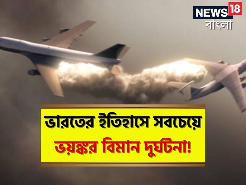 ১৯৯৬ সালের ১২ নভেম্বর। ভারতের নয়াদিল্লির পশ্চিমাংশে একটি গ্রামের আকাশে ঘটে যায় ভয়ঙ্কর বিমান দুর্ঘটনা। যা ভারত তো বটেই, গোটা বিশ্বকে চমকে দিয়েছিল।