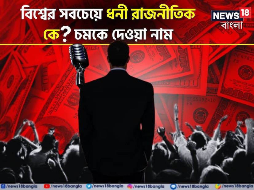 আমরা ধনী ব্যক্তিদের কথা শুনেছি। তবে ধনী রাজনীতিবিদের কথা প্রায় শুনিনি বলেই চলে। তবে রাজনীতির মানে অন্য এক টান! যাঁরা রাজনীতি করেন বা রাজনীতির শীর্ষে বসে আছেন তাঁদের বুদ্ধি যে প্রবল তা বলার অপেক্ষা রাখে না। যেমন ধরুন মাইকেল বুলুমবাগ থেকে সাবিত্রী জিন্দাল, বিশ্বের ধনী রাজনীতিবিদদের মধ্যে একজন। সেই তালিকায় আর কে কে পড়ছেন তা জেনে নিন।