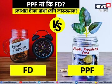 FD না কি PPF ? কোথায় টাকা রাখা বেশি লাভজনক? কী কী সুবিধা পাওয়া যায়?