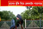 বিধাননগর রোড স্টেশনে ঝুঁকির যাতায়াত,প্রাণের ঝুঁকি নিয়ে রেললাইন পারাপার