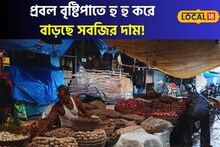 প্রবল বৃষ্টিপাতে হু হু করে বাড়ছে সবজির দাম! পকেট পুড়ছে মধ্যবিত্তদের