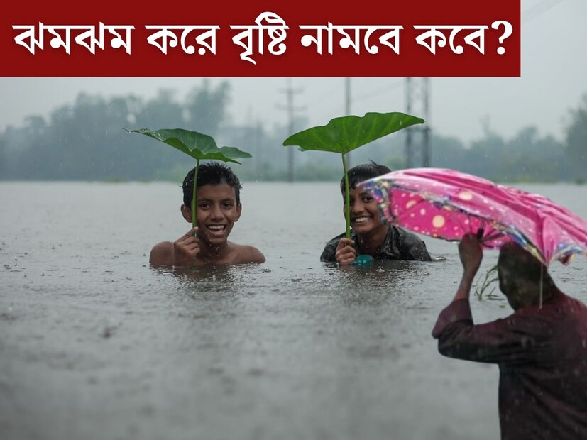 বহু প্রতীক্ষার পর বর্ষা এসেছে দক্ষিণবঙ্গে। কিন্তু বৃষ্টির দেখা নেই। বিক্ষিপ্তভাবে বৃষ্টিপাত হলেও মুষলধারে বৃষ্টির এখনও দেখা মেলেনি। তবে এবার সুখবর দিল হাওয়া অফিস। জানা গেল ঠিক কবে থেকে শুরু হবে বর্ষার টানা বৃষ্টি।