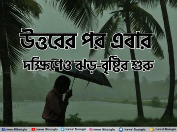 এখনও বৃষ্টির শিকে ছিঁড়বে না এই জেলাগুলিতে,তবে প্রবল বেগে দুর্যোগের Red Alert