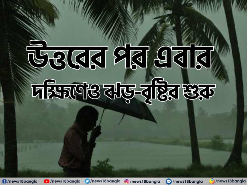 আপনি যদি এই তিন জেলার বাসিন্দা হন তাহলে আগামী ৪৮ ঘণ্টাতেও কপাল খুলল না৷ মঙ্গলবার এবং বুধবার হাওড়া. হুগলি কলকাতা,উত্তর ২৪ পরগনা বাদ দিয়ে দক্ষিণবঙ্গের প্রায় সব জেলাতেই হালকা বৃষ্টির সম্ভাবনা।