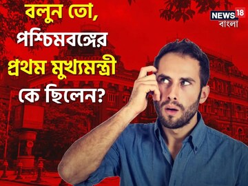 পশ্চিমবঙ্গে প্রথম মুখ্যমন্ত্রী কে বলুন তো? বিধানচন্দ্র রায় নয় কিন্তু! তাহলে?