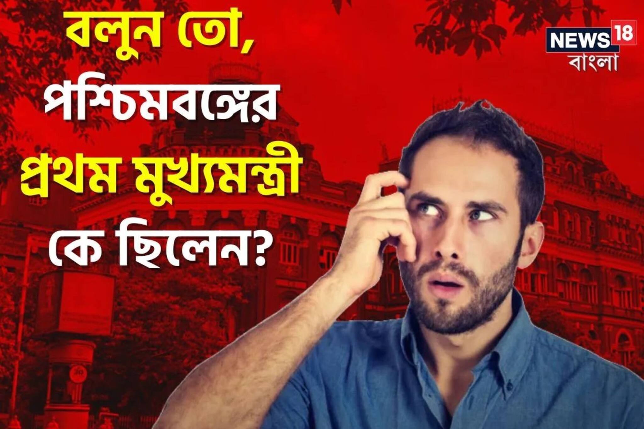 পশ্চিমবঙ্গে প্রথম মুখ্যমন্ত্রী কে বলুন তো? বিধানচন্দ্র রায় নয় কিন্তু! তাহলে?