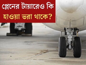 প্লেনের টায়ারেও কি হাওয়া ভরা থাকে? রবার দিয়েই তৈরি...নাকি অন্যকিছু