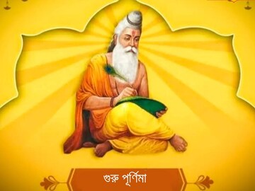 গুরু পূর্ণিমায় চার বিরল ঘটনার শুভ যোগ! কাজে আসবে সাফল্যে, কিনতে পারেন সম্পত্তিও