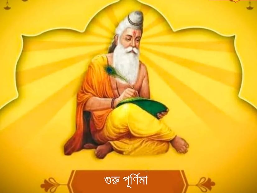 গুরু পূর্ণিমাকে শাস্ত্র মতে খুবই পবিত্র দিন হিসাবে মানা হয়। হিন্দু ধর্ম মতে, আষাঢ় মাসে এই পবিত্র দিনে জন্ম গ্রহণ করেন বেদের রচয়িতা বেদব্যাস। এই দিনে প্রার্থনা এবং দানধ্যান করার বিশেষ গুরুত্ব রয়েছে। 