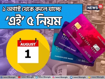 LPG সিলিন্ডার থেকে Credit Card, ১ অগাস্ট থেকে বদলে যাচ্ছে ‘এই’ ৫ নিয়ম