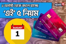 LPG সিলিন্ডার থেকে Credit Card, ১ অগাস্ট থেকে বদলে যাচ্ছে ‘এই’ ৫ নিয়ম