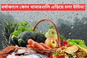 শরীর ঝাঁঝরা...! বর্ষাকালে ভুলেও খাবেন না 'এগুলি', পাকস্থলীতে গিয়েই বারোটা বাজাবে