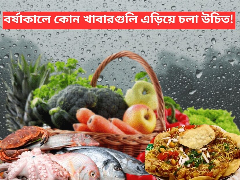 যদি বর্ষাকালে আমাদের মধ্যে কেউ এই খাবারগুলো খেতে থাকেন, তবে আজই তা বাদ দিতে হবে। মেডিক্যাল অফিসার ডা. নওয়ল কিশোর আমাদের জানিয়েছেন যে, বর্ষাকালে আমাদের খাবার সম্পর্কে খুবই সচেতন হওয়া উচিত এবং খুব ভেবেচিন্তে আমাদের খাদ্যসামগ্রী নির্বাচন করা উচিত।