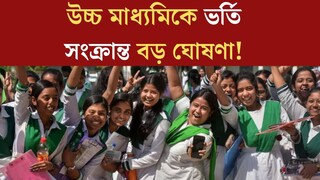 উচ্চ মাধ‍্যমিকে ভর্তি নিয়ে বড় ঘোষণা পর্ষদের! জারি বিজ্ঞপ্তি, কারা পাবেন বিশেষ সুযোগ? জেনে নিন