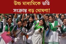 উচ্চ মাধ‍্যমিকে ভর্তি নিয়ে বড় ঘোষণা পর্ষদের! ‘ড্রপ আউট’দের জন‍্য বিশেষ সুযোগ